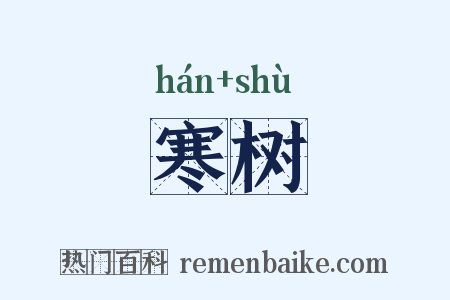寒树是什么意思的图片